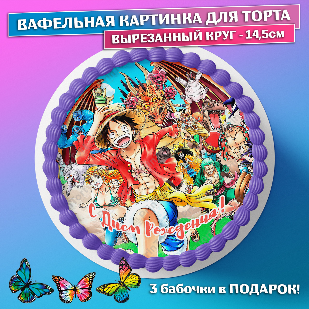 Съедобная вафельная картинка на торт Ван Пис, One Piece. Украшение для  торта Аниме, Манга. Вырезанный круг из вафельной бумаги размером 14.5см. -  купить с доставкой по выгодным ценам в интернет-магазине OZON (659056637)