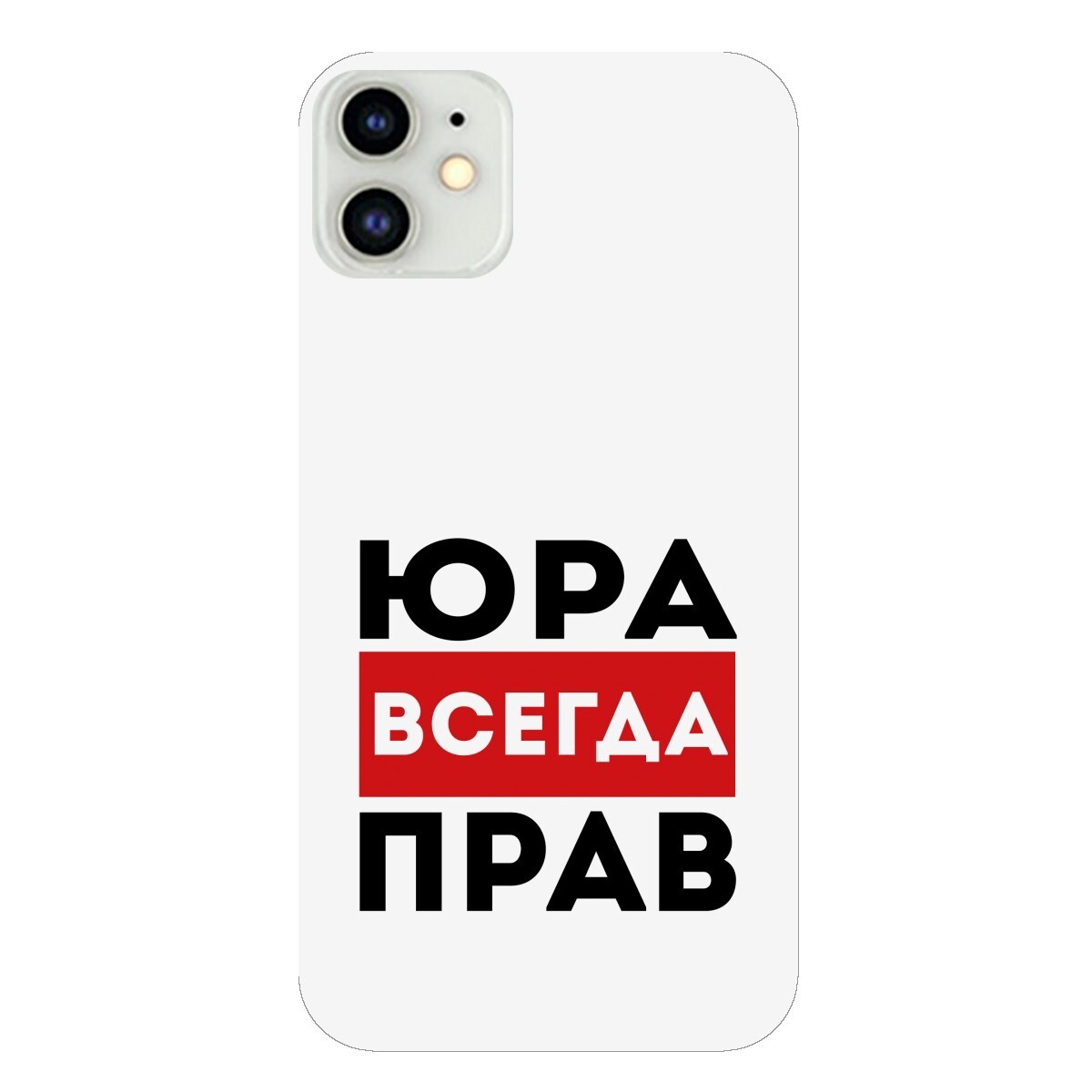 Юра всегда прав картинка