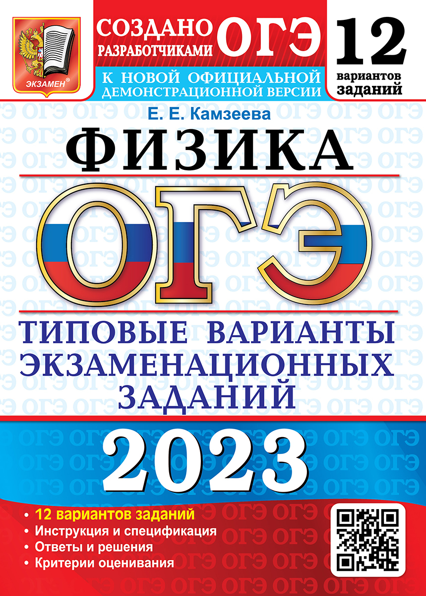 ОГЭ 2023 Физика. Типовые варианты экзаменационных заданий. 12 вариантов