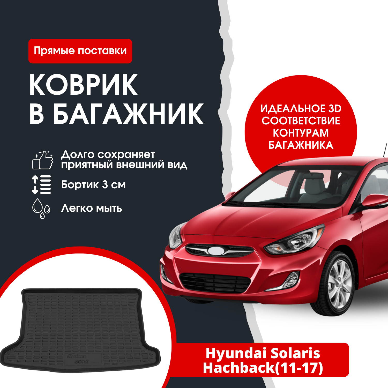 Коврик в багажник автомобиля Hyundai Solaris HB (хэтчбек, 20112017).