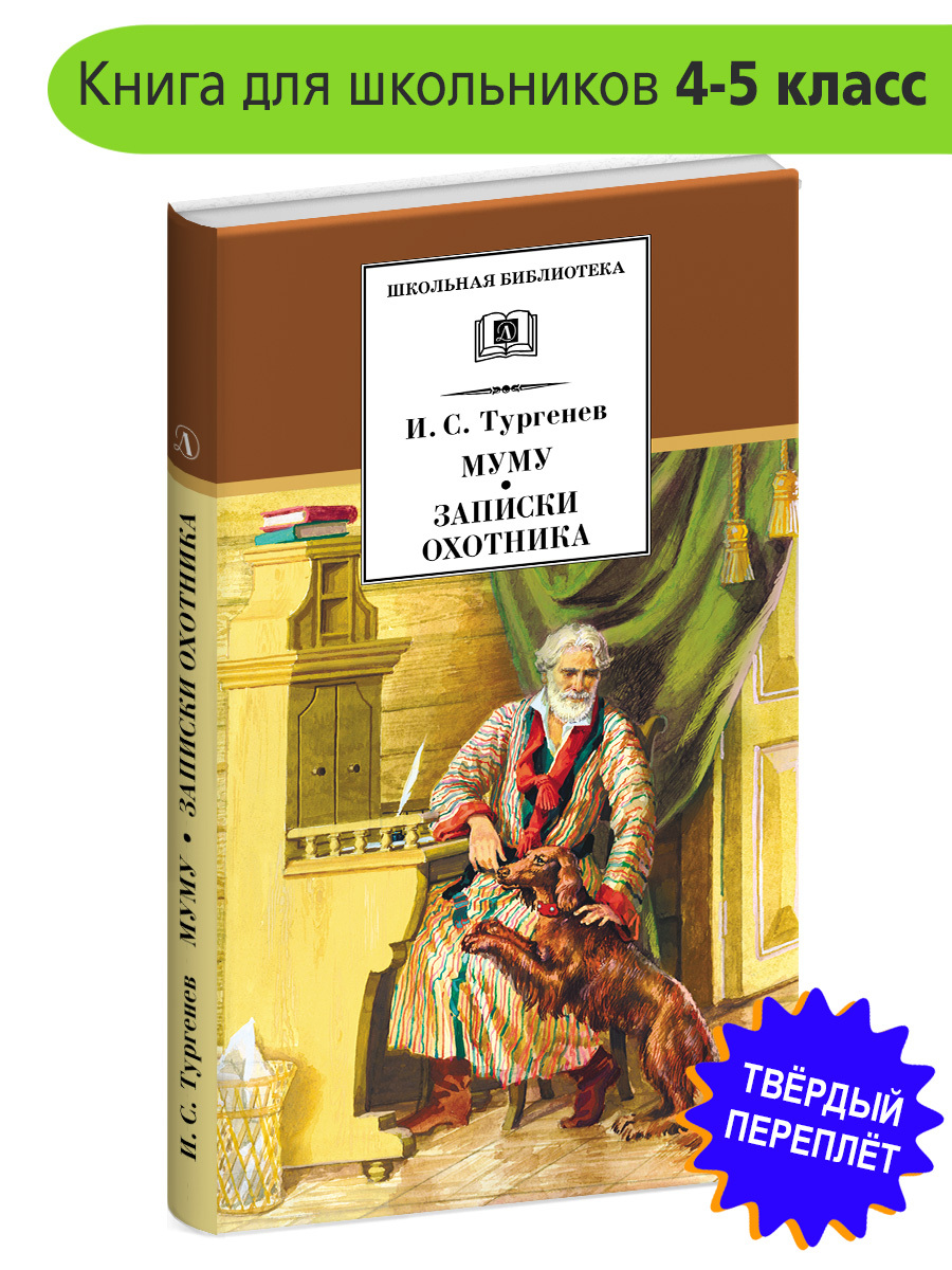 Муму, Записки охотника Тургенев И.С. Школьная библиотека программа по  чтению Внеклассное чтение Детская литература Книга для детей 4 5 класс |  Тургенев Иван Сергеевич - купить с доставкой по выгодным ценам в