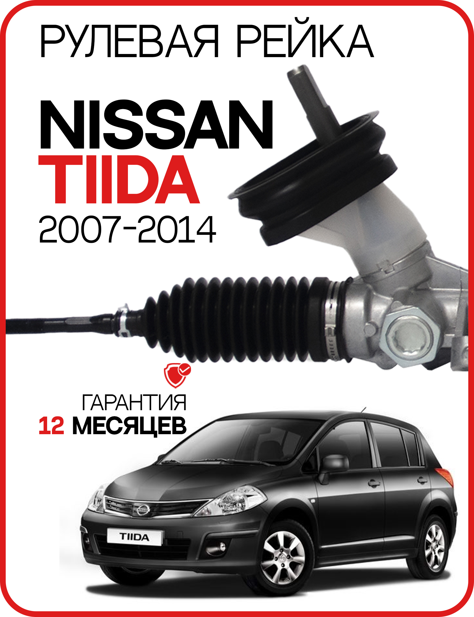 Новая рулевая рейка Nissan Tiida C11, C11X, SC11X 2007-2014 Ниссан Тиида  48001EM02A - GS арт. 1GS4802C - купить по выгодной цене в интернет-магазине  OZON (659300424)