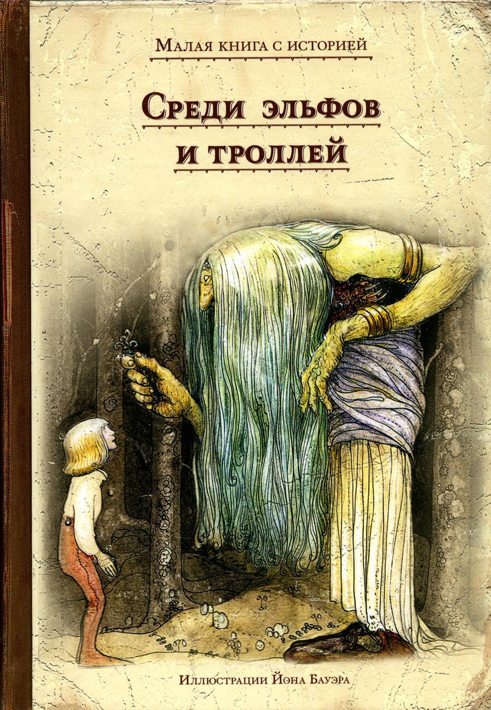 Среди эльфов и троллей. Малая книга историй - купить с доставкой по  выгодным ценам в интернет-магазине OZON (659886758)