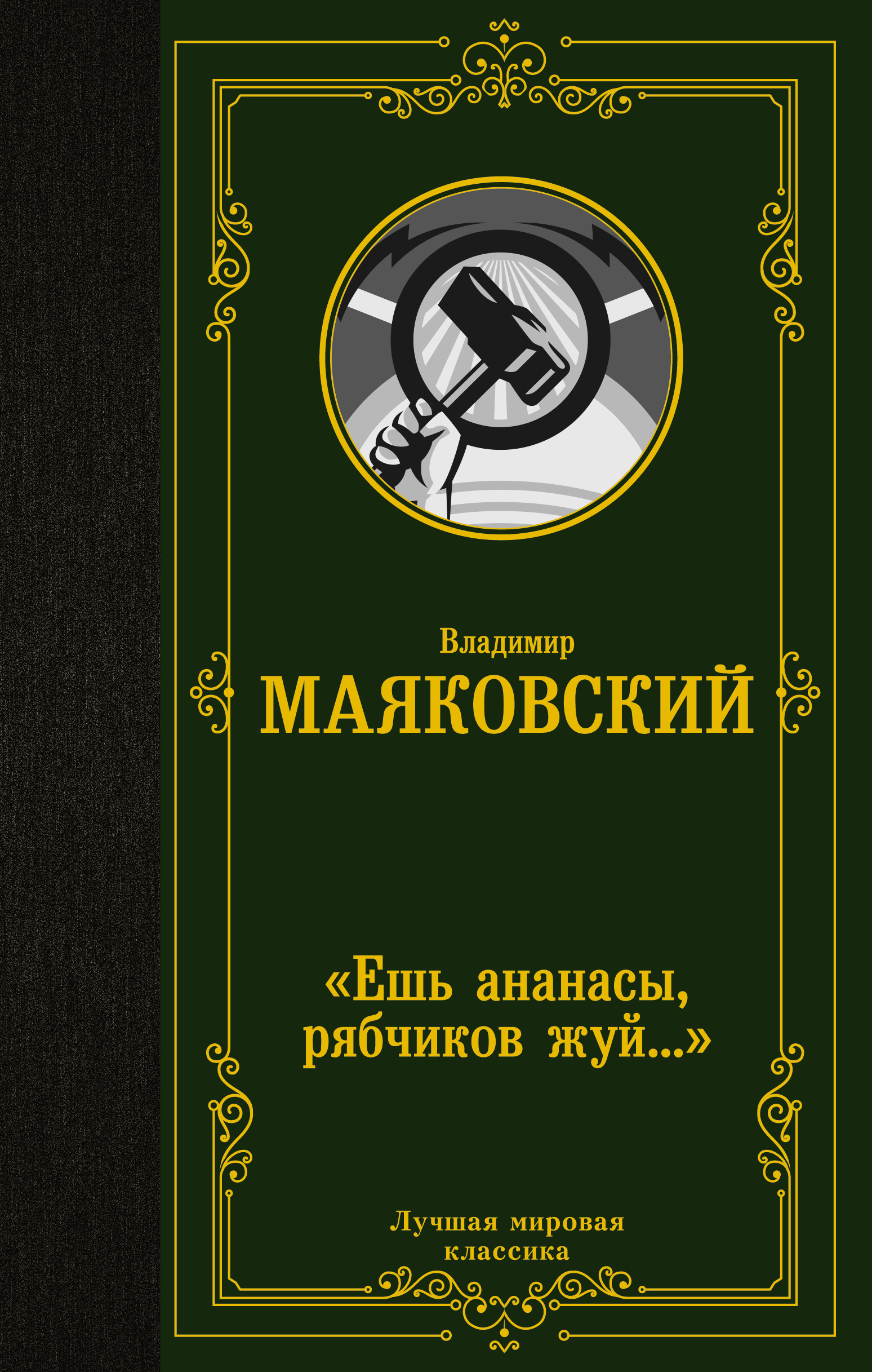 Ешь ананасы рябчиков жуй. Ешь ананасы рябчиков жуй Маяковский. Рябчиков жуй Маяковский. Ешь ананасы рябчиков жуй Маяковский стих. Маяковский рябчиков жуй стих.