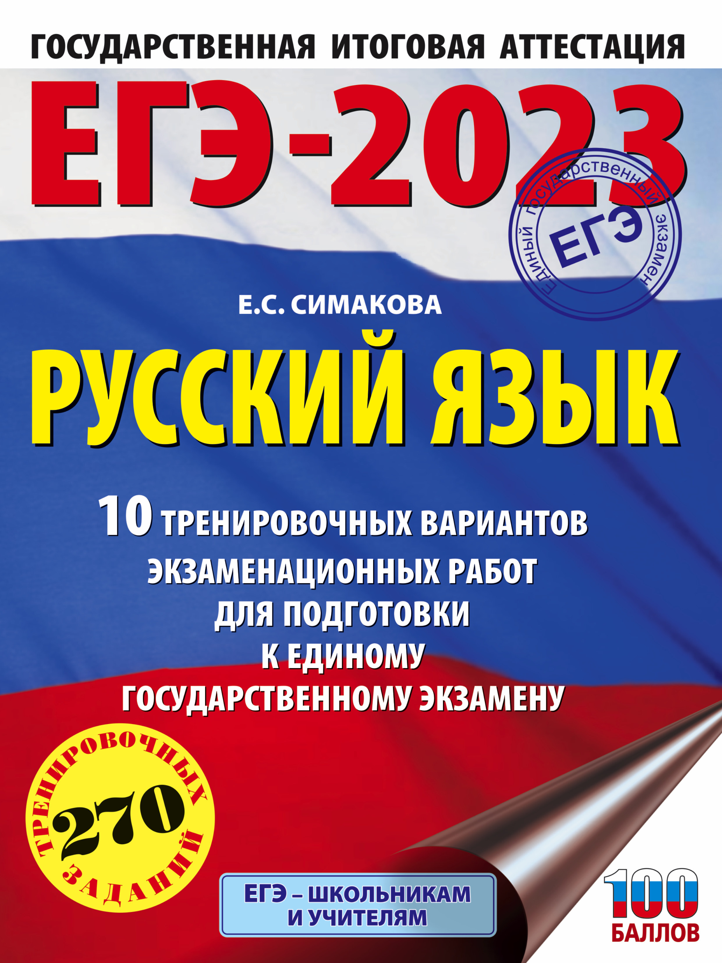 ЕГЭ-2023. Русский язык (60х84/8) 10 тренировочных вариантов экзаменационных  работ для подготовки к единому государственному экзамену | Симакова Елена  Святославовна - купить с доставкой по выгодным ценам в интернет-магазине  OZON (660283389)