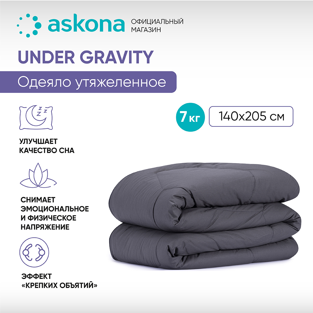 Askona gravity. Аскона утяжеленное одеяло. Утяжеленное одеяло under Gravity. Аскона одеяло утяжеленное одеяло. Гравитационное одеяло Аскона.