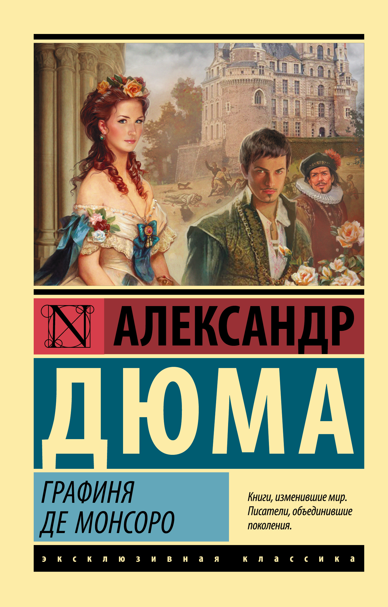 Книги дюма графиня де монсоро