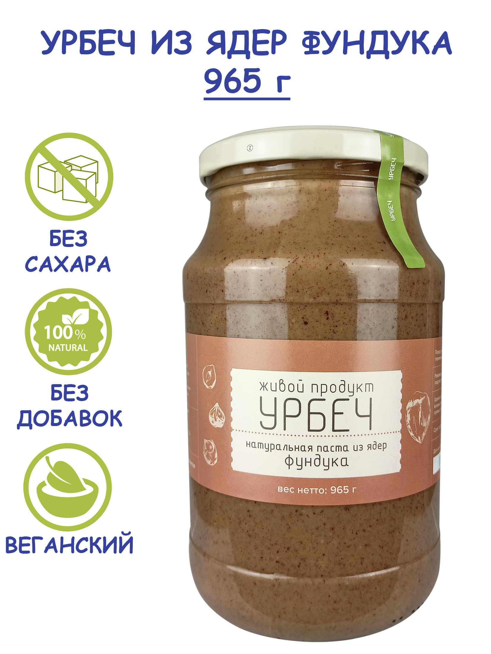 Урбеч Живой Продукт из ядер фундука, 965 г (1 кг), без сахара, без добавок, натуральная фундучная паста из сырых орехов, Дагестан