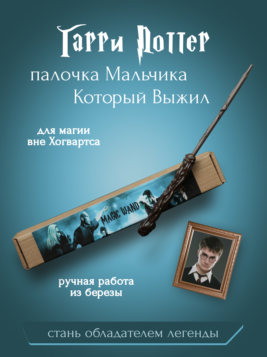 Волшебная палочка Гарри Поттера / Хогвартс Hogwart / Гарри Поттер - Harry  Potter - купить по доступным ценам в интернет-магазине OZON (562136399)