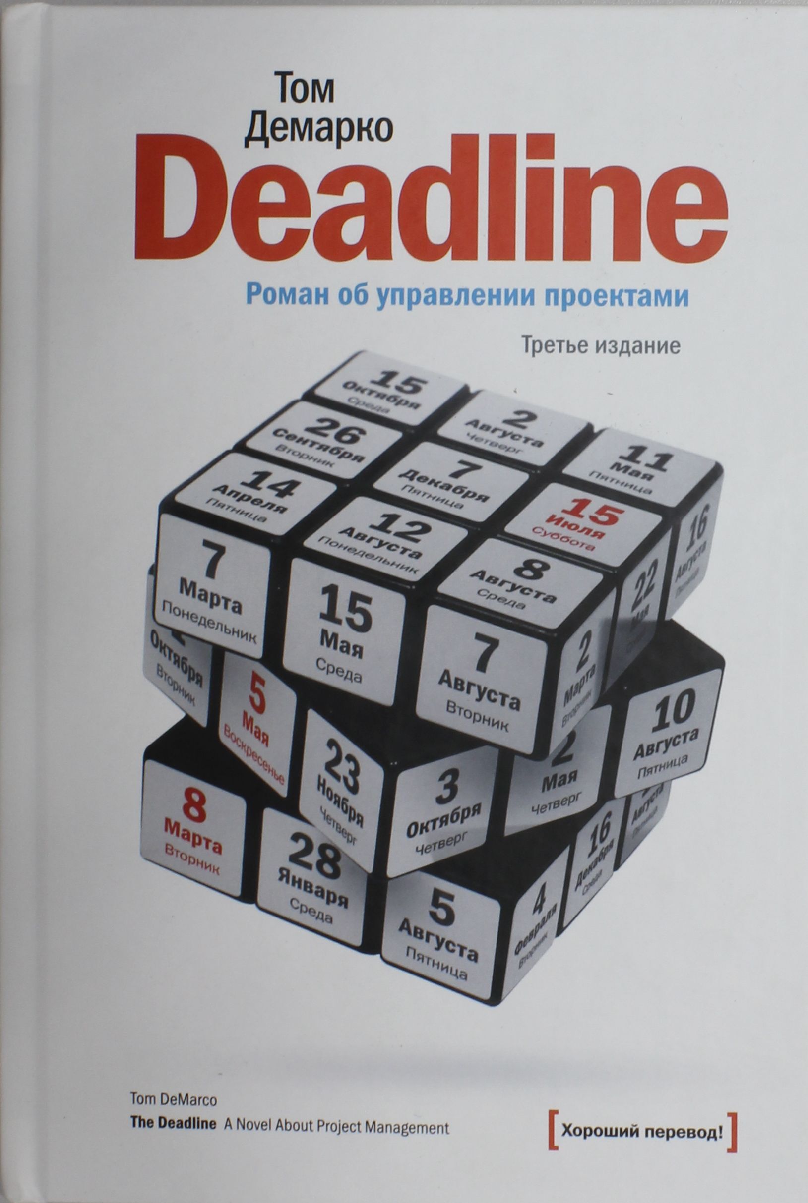 Deadline книга об управлении проектами