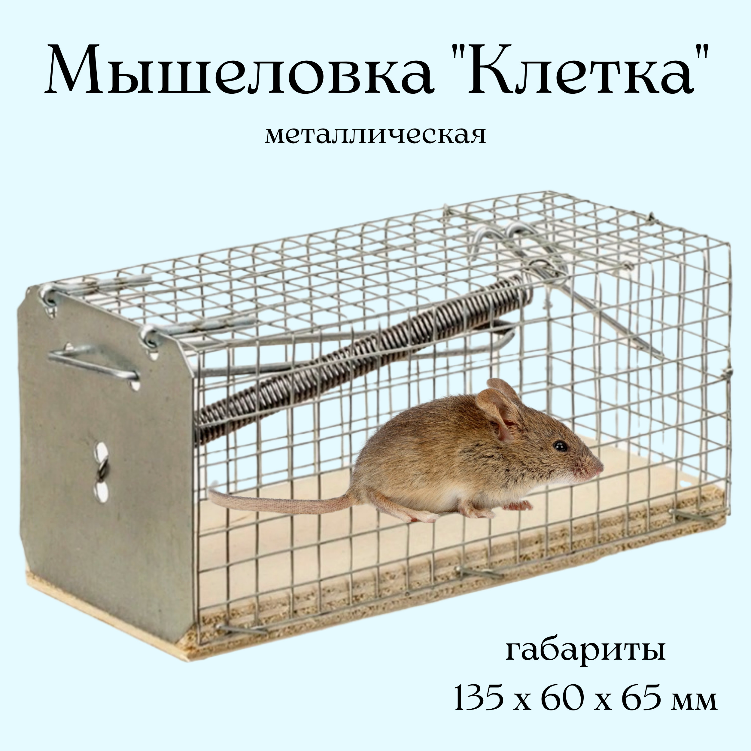 Мышеловка Клетка металлическая, основание-фанера 124х50х55мм