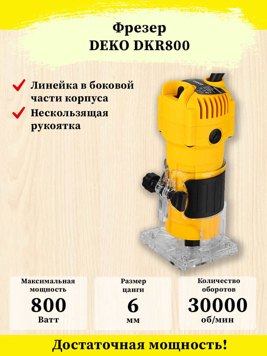 Фрезер deko dkr800