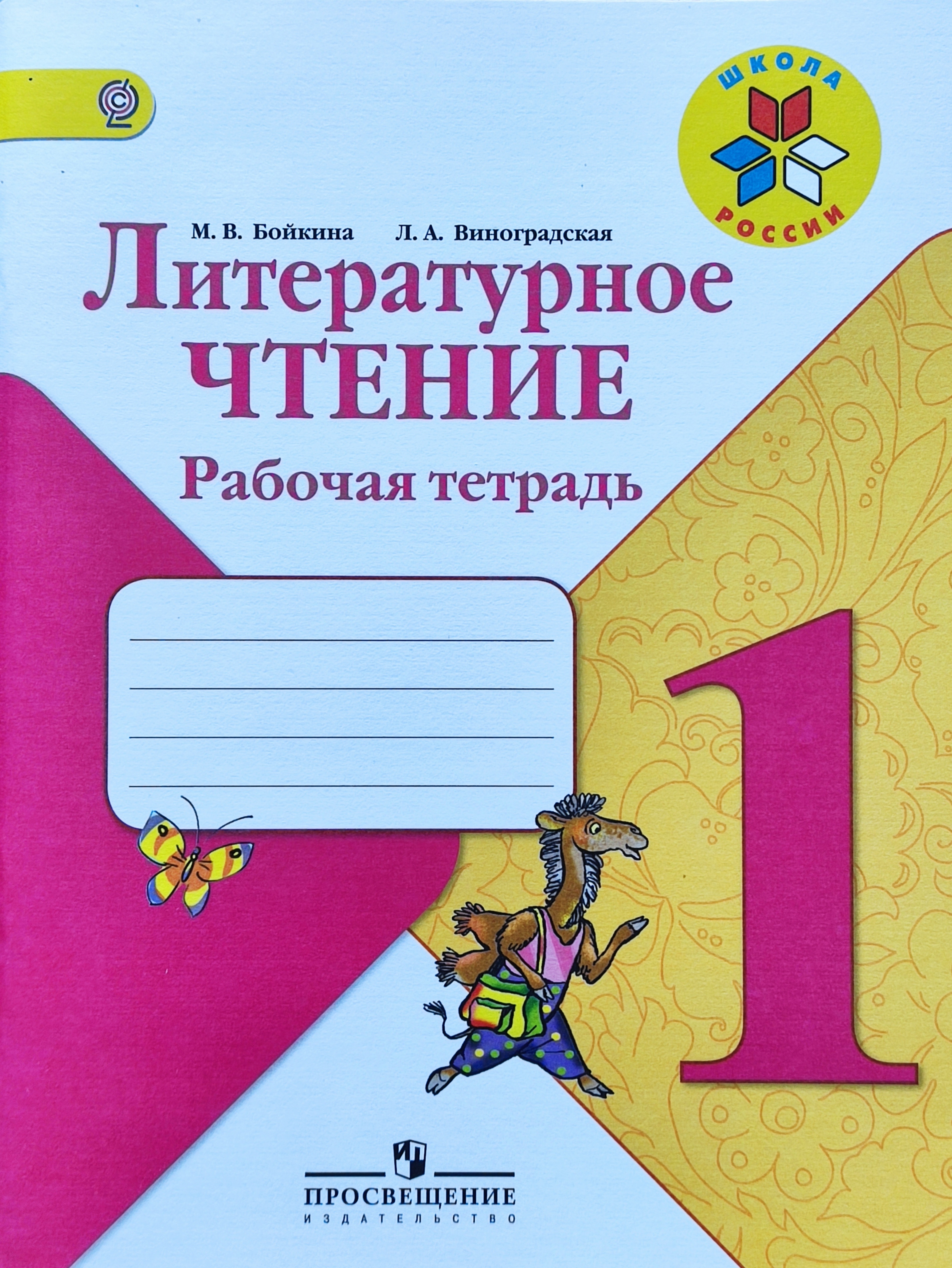 Рабочая тетрадь литературного чтения бойкина. Литературное чтение 1 класс рабочая тетрадь Климанова. Литературное чтение 1 кл Климанова рабочая тетрадь.