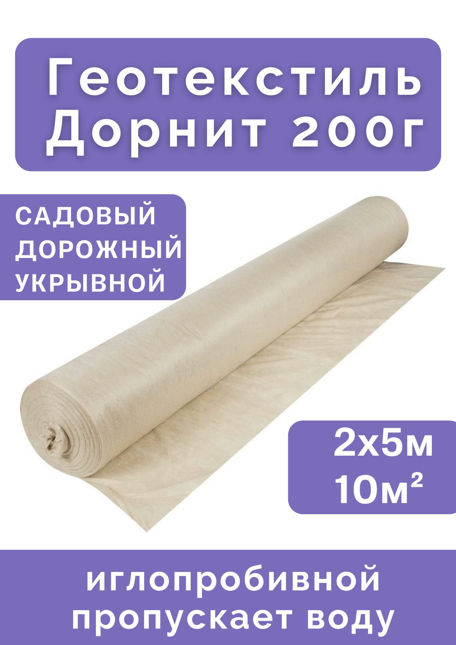 ГеотекстильДорнит2002х5м10м2