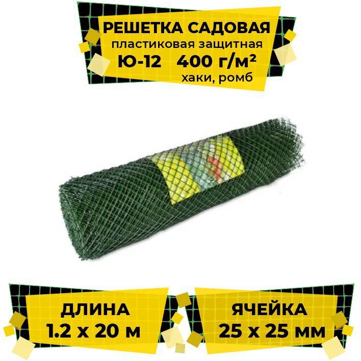 Решетка садовая пластиковая защитная Ю-12, 1.2х20м, 400 г/м2 (ячейка 25x25мм ромб) хаки / Сетка садовая / Сетка заборная зеленая в рулоне / Ограждение садовое