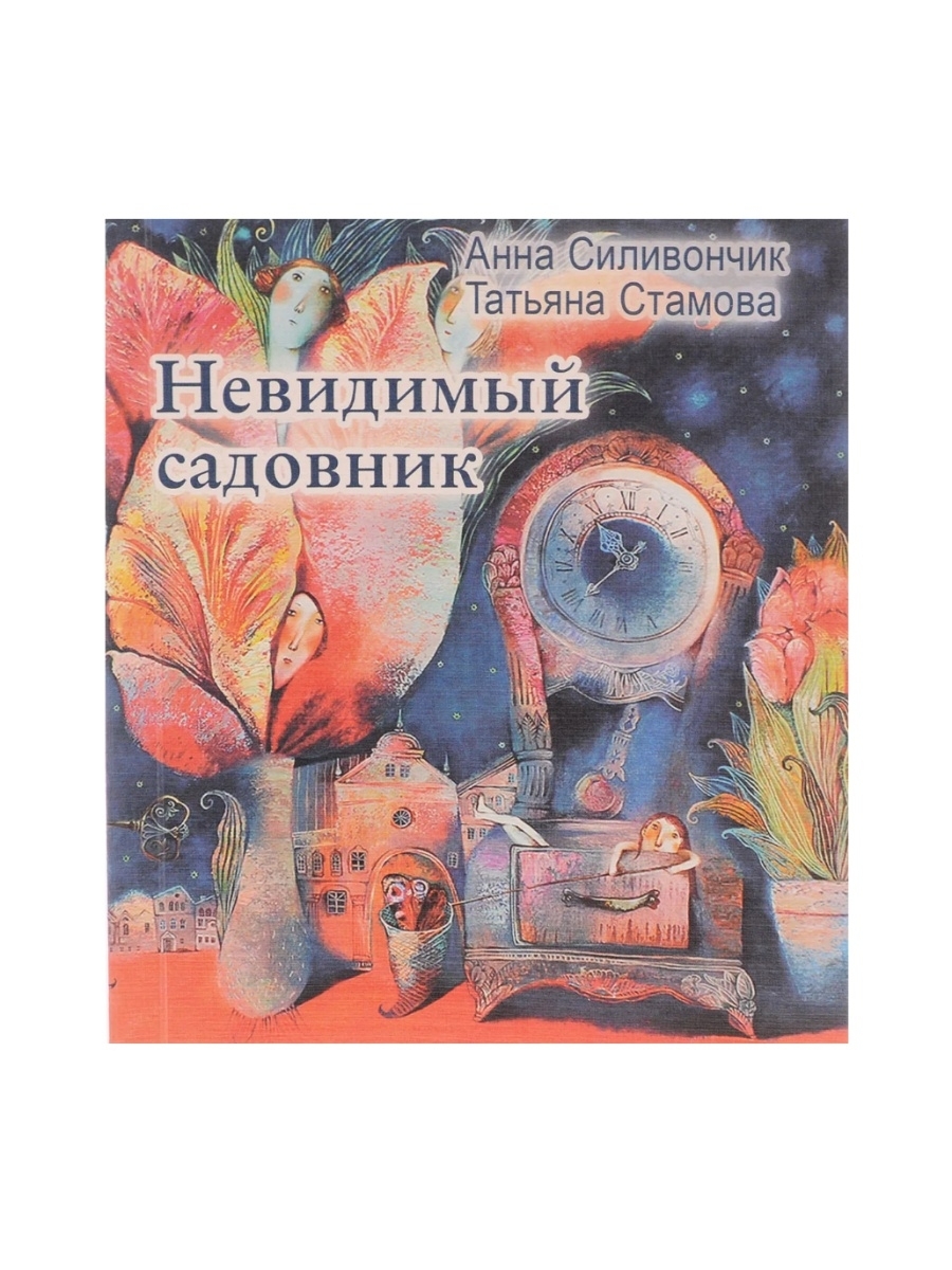 Садовник стихотворение. Садовник с книжкой. Стих про садовника. Г. Сапгир «садовник» обложка книги.