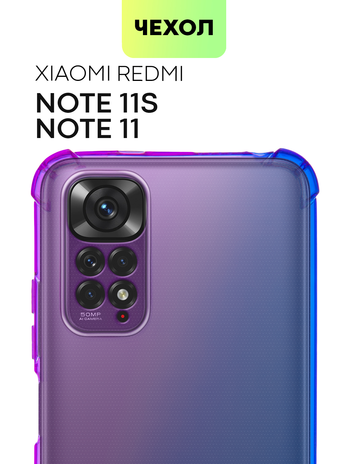 Противоударный силиконовый чехол для Xiaomi Redmi Note 11 и Note 11S (Сяоми  Редми Ноут 11 и Ксиаоми Редми Нот 11с) с усиленными углами и защитой камер,  чехол BROSCORP прозрачный сиренево-голубой - купить