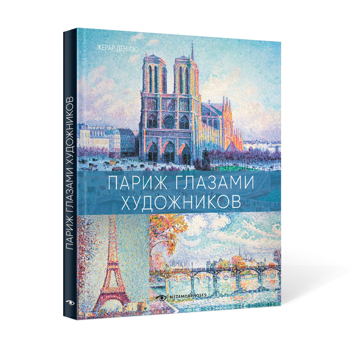 Книга paris. Книга Париж. Книжка про Париж. Париж глазами шести.