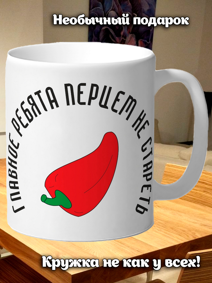 Главное ребята перцем не стареть картинки