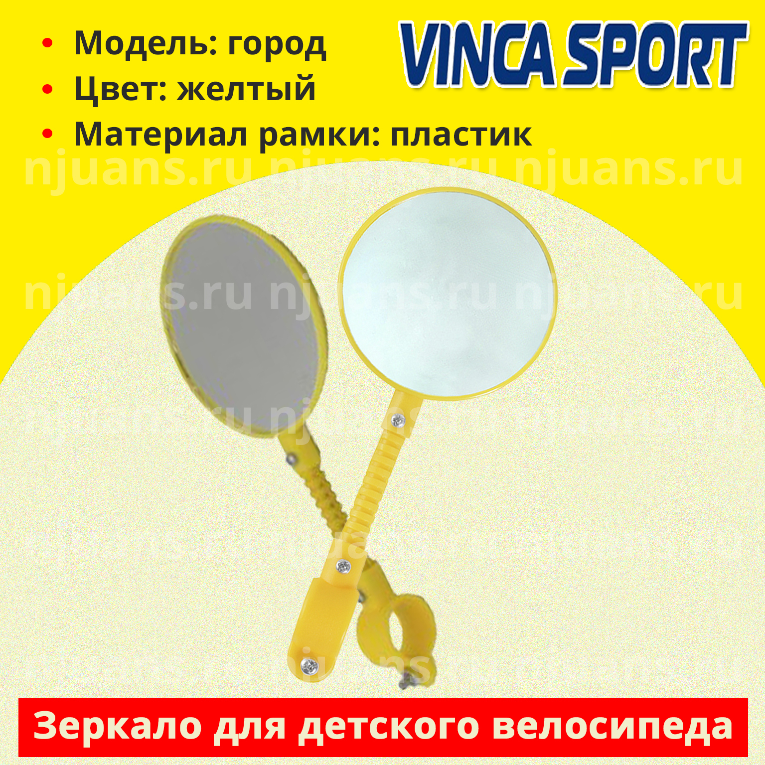 Зеркало велосипедное детское Vinca Sport "Город"