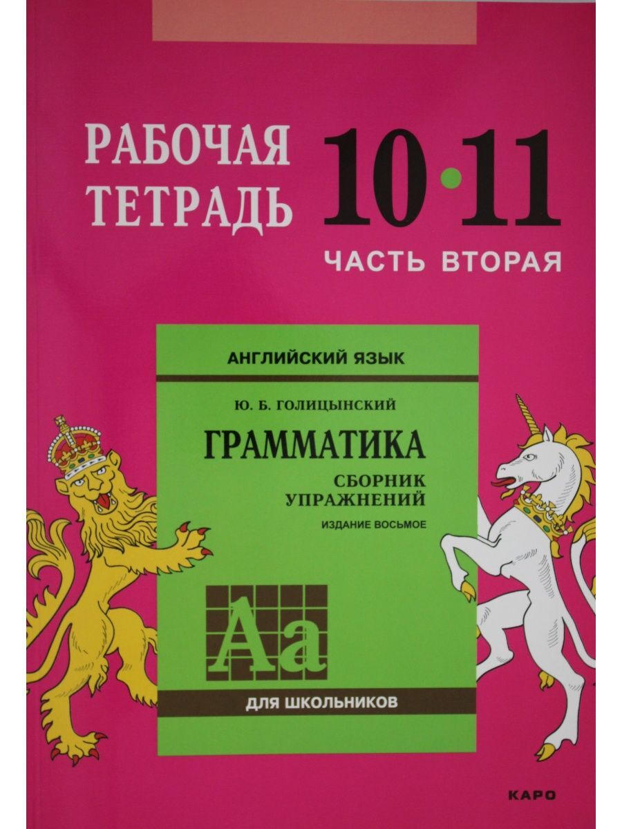 Голицынский Ю.Б.. Англ.яз. Рабочая тетрадь 10-11класс Часть 2 - купить с  доставкой по выгодным ценам в интернет-магазине OZON (666068781)