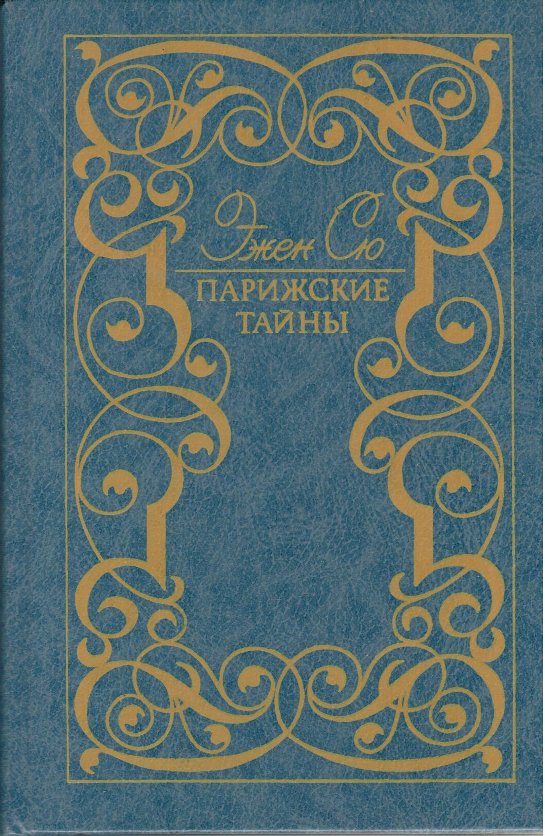 Книга парижские тайны эжен сю. Эжен Сю Парижские тайны. Парижские тайны книга. Эжен Сю книги. Роман Парижские тайны.