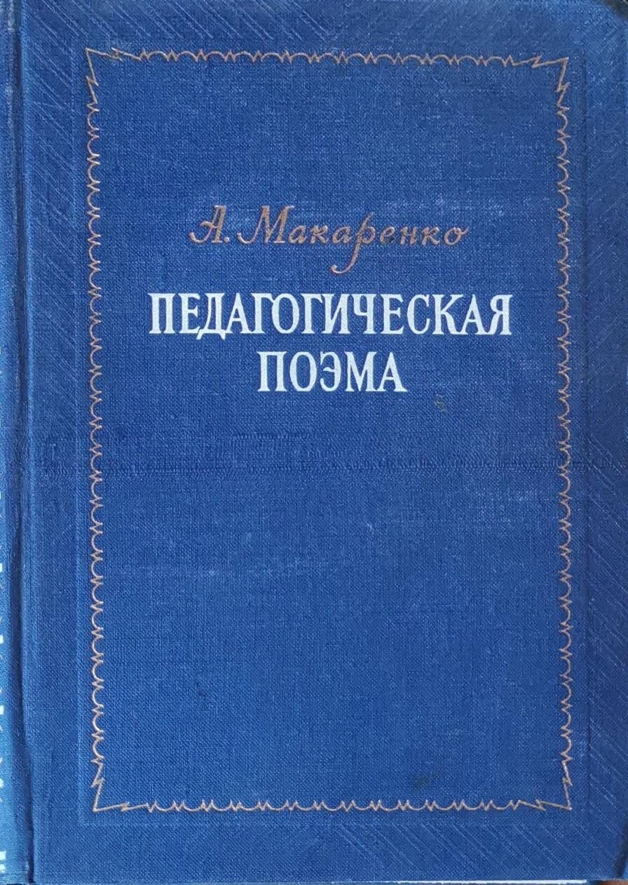 Педагогическая поэма макаренко книга фото