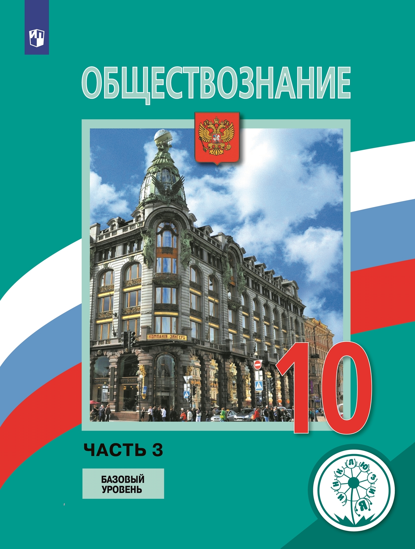 Обществознание. 10 класс. Учебное пособие. Базовый уровень. В 3 ч. Часть 3  (для слабовидящих обучающихся) | Боголюбов Л. Н.