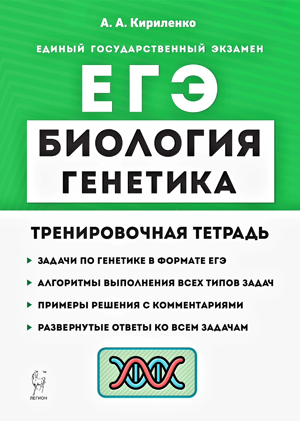 Генетика егэ. ЕГЭ биология 2023. Вся генетика для ЕГЭ. Биология (ЕГЭ). ЕГЭ 2023 тематический тренинг.