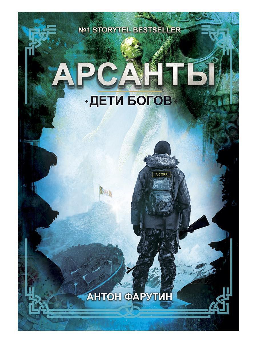 Аудиокнига дети арсантов. Фарутин Арсанты дети богов. Арсанты дети богов книга.