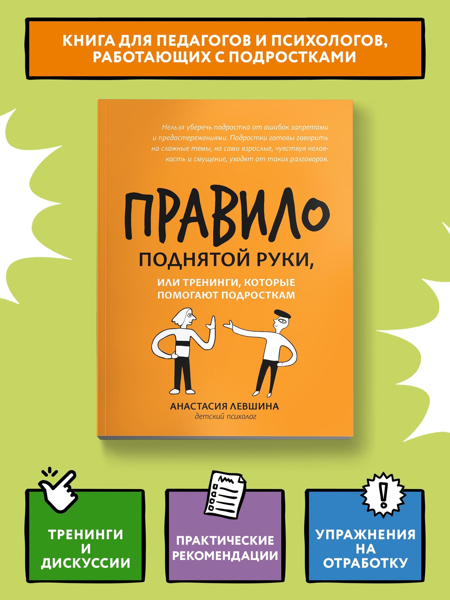 Правило поднятой руки, или Тренинги, которые помогают подросткам | Левшина  Анастасия Андреевна - купить с доставкой по выгодным ценам в  интернет-магазине OZON (641376301)