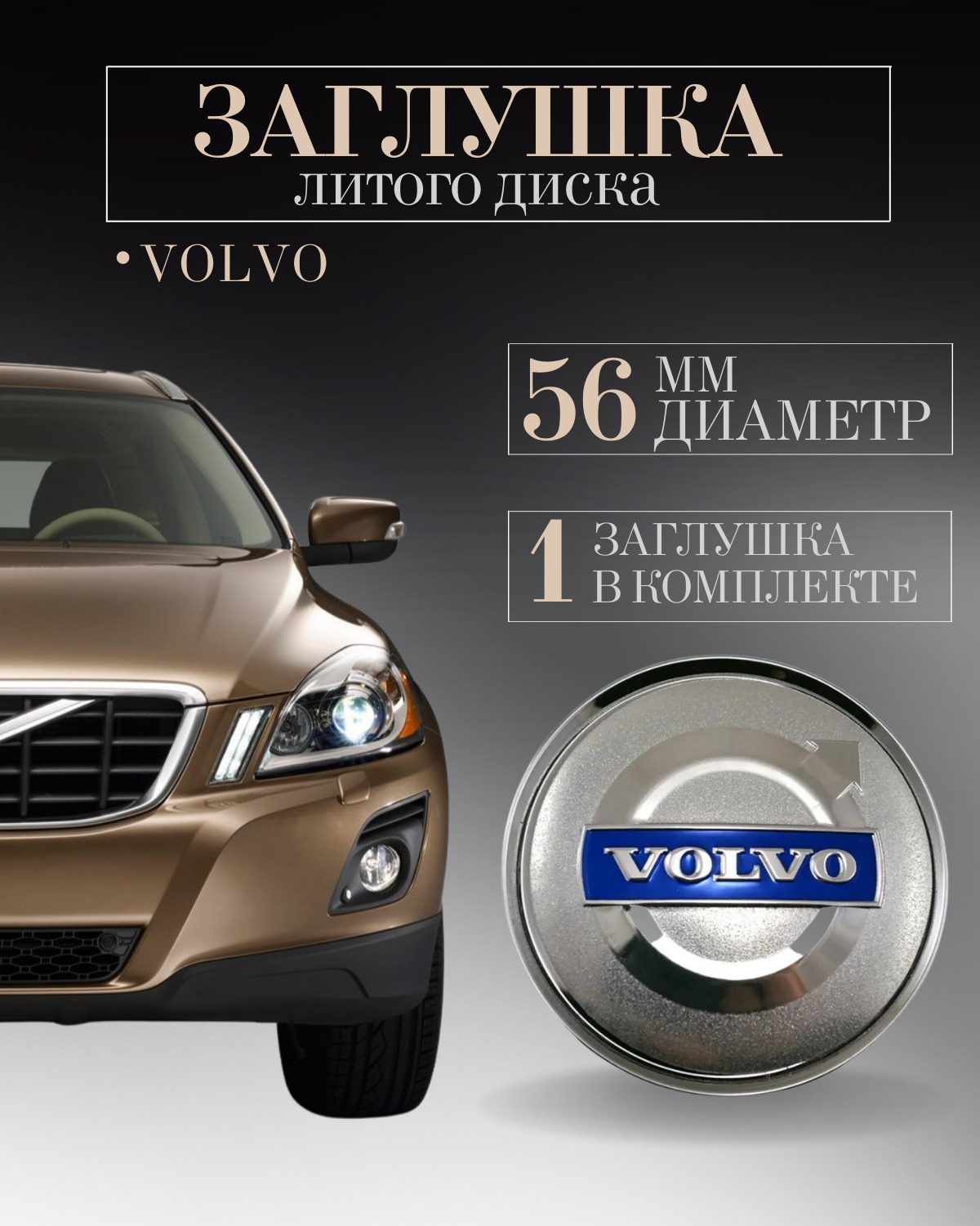 Колпачки заглушки на литые диски колпачок ступицы для Вольво (Volvo) 56 мм  защитный колпачок на центральное отверстие - купить по выгодным ценам в  интернет-магазине OZON (641071408)