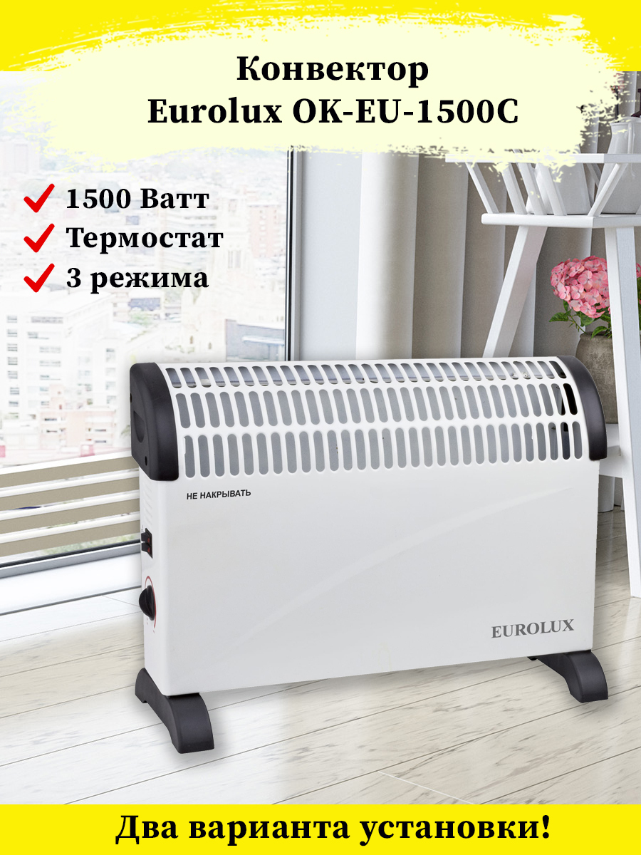 Конвектор ок-1000 ресанта. Обогреватель eurolux. Eurolux ок-eu-2000c. Ок eu 2000c. Конвектор ок-2000с (стич) ресанта.