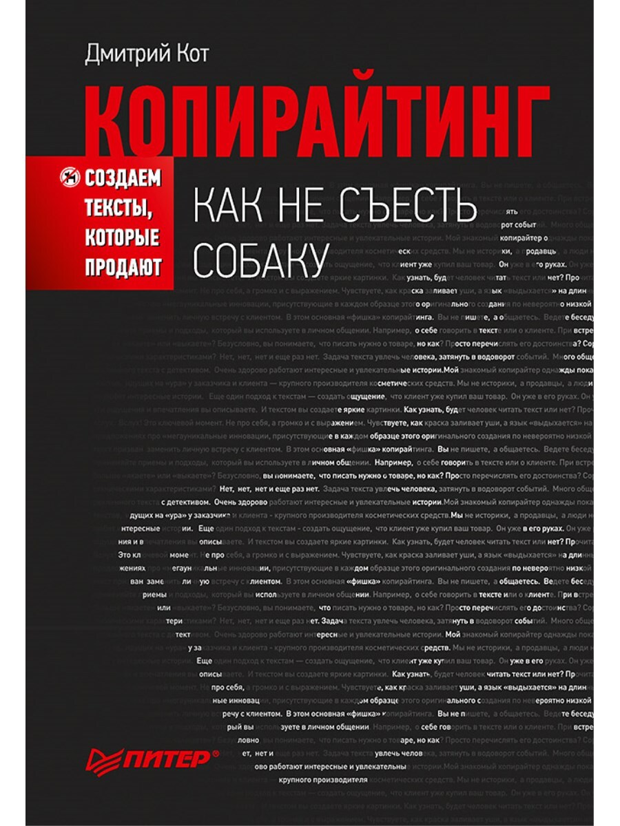 Копирайтинг: как не съесть собаку. Создаем тексты, которые продают | Кот  Дмитрий Геннадьевич - купить с доставкой по выгодным ценам в  интернет-магазине OZON (603399838)