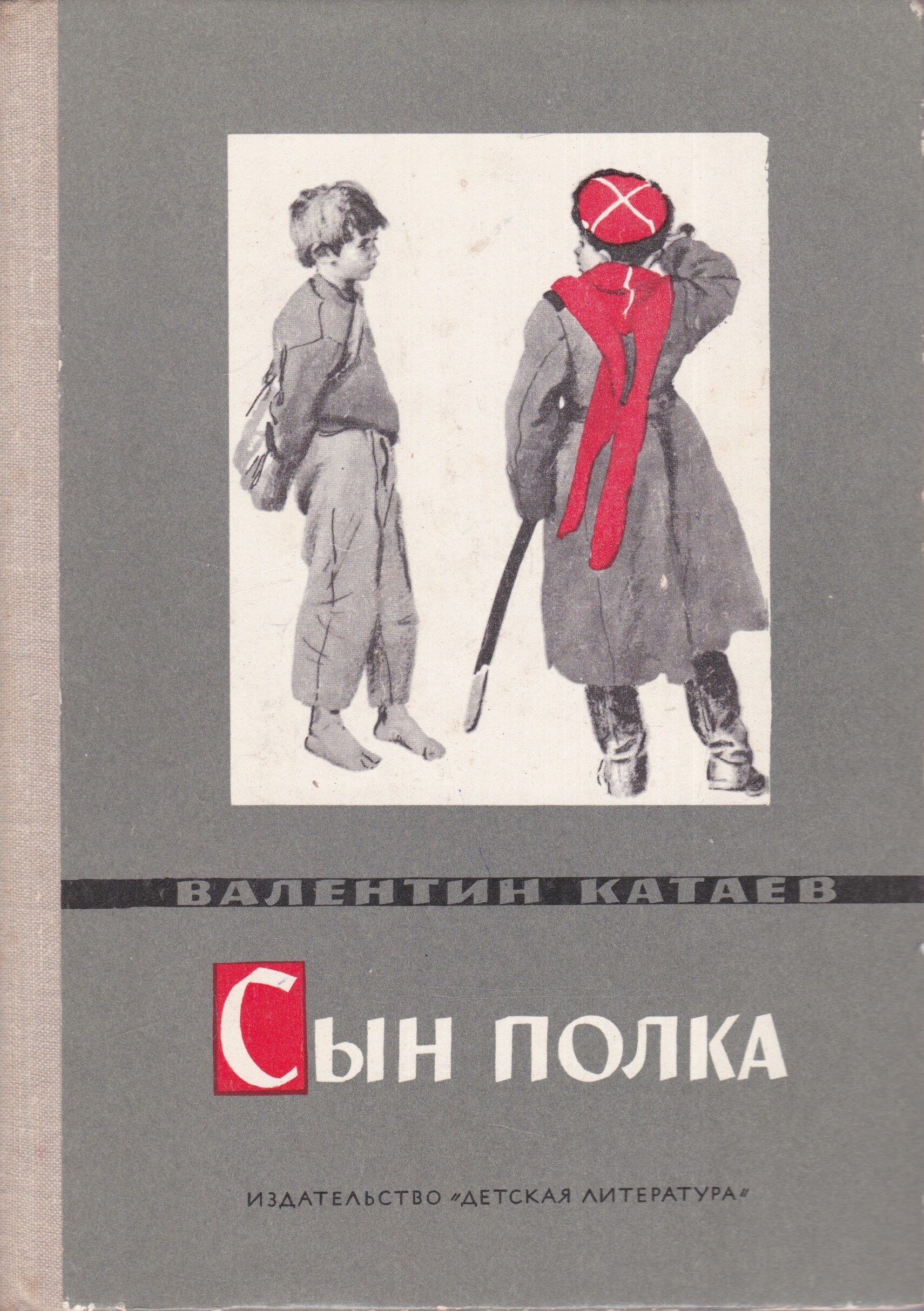 Иллюстрация к рассказу сын полка Катаев