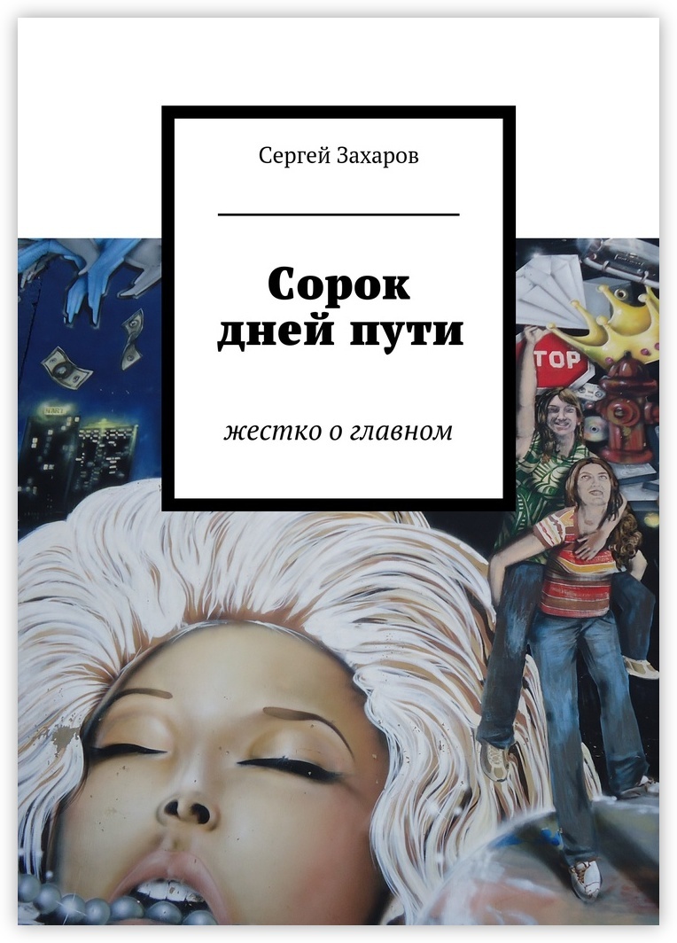 Книга сороковой день