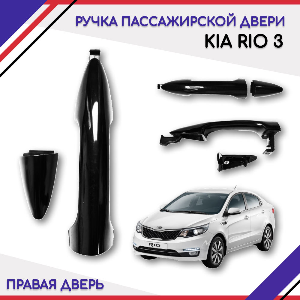 ручка двери ( ручка пассажирской двери)Kia Rio Киа Рио 3 2011-2017  826614Y050 826624X070 Kia Rio Киа Рио 3 2011-2017 - купить с доставкой по  выгодным ценам в интернет-магазине OZON (671065732)