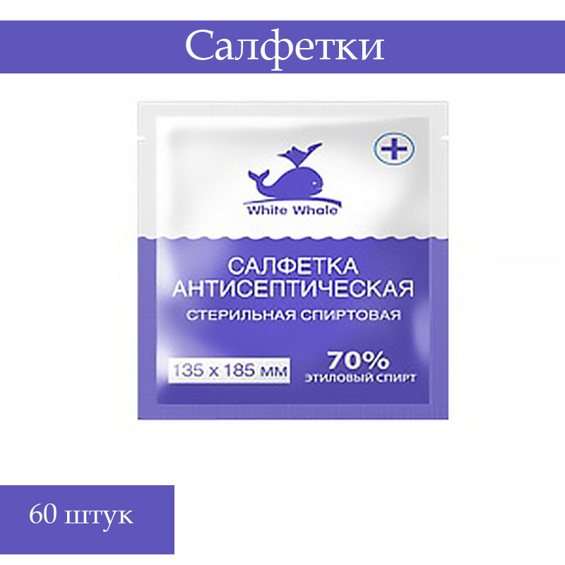 Салфетки спиртовые 135 185. White Whale салфетки спиртовые. Салфетка спиртовая 135*185. "White Whale № 100 антисептические стерильные спиртовые, 30мм*60 мм ". Салфетка влажная White Whale.