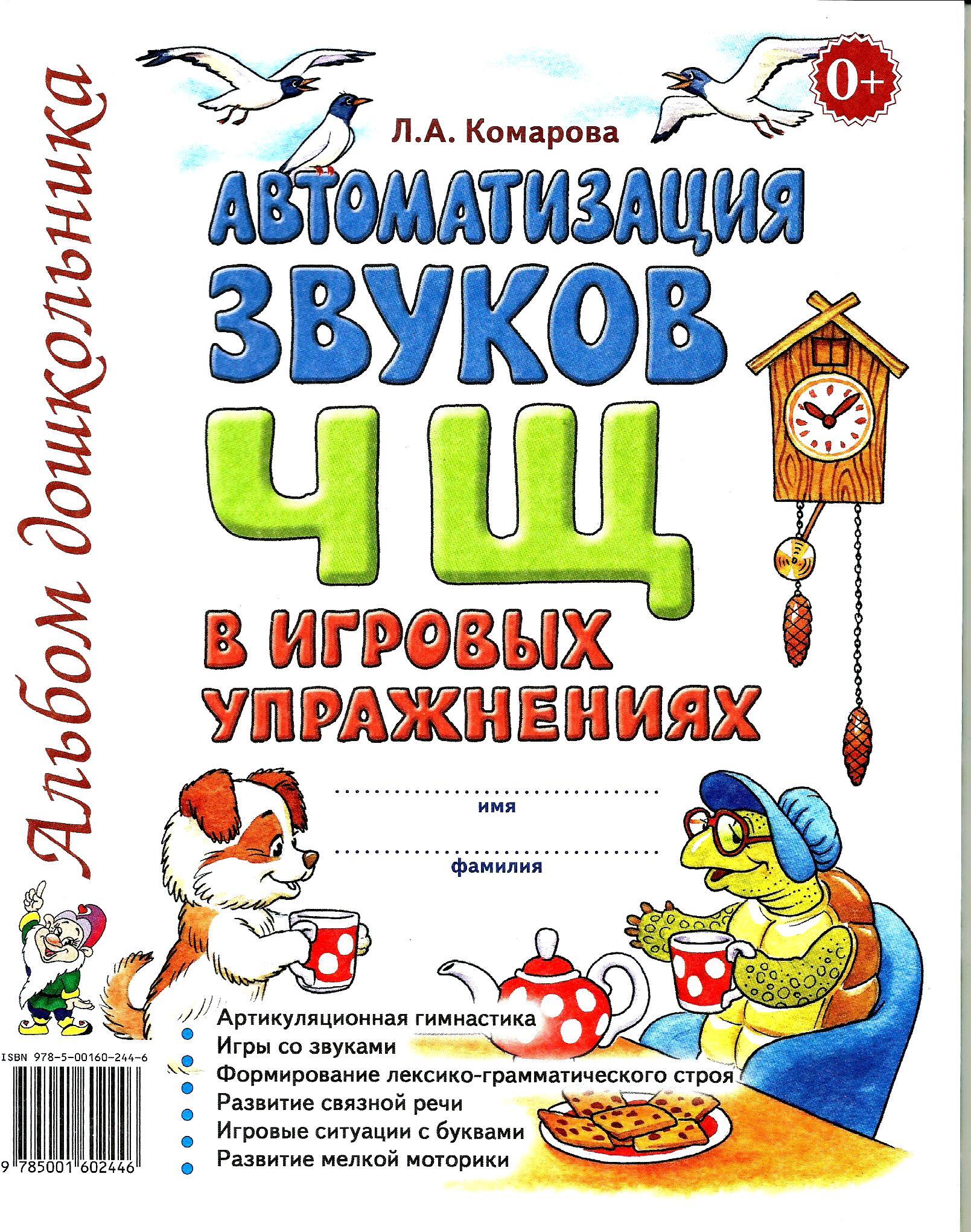 Коноваленко автоматизация звуков. Альбом на автоматизацию звука л. Лазаренко автоматизация звука ж. Автоматизация ж альбом логопеда. Альбом автоматизация звука.