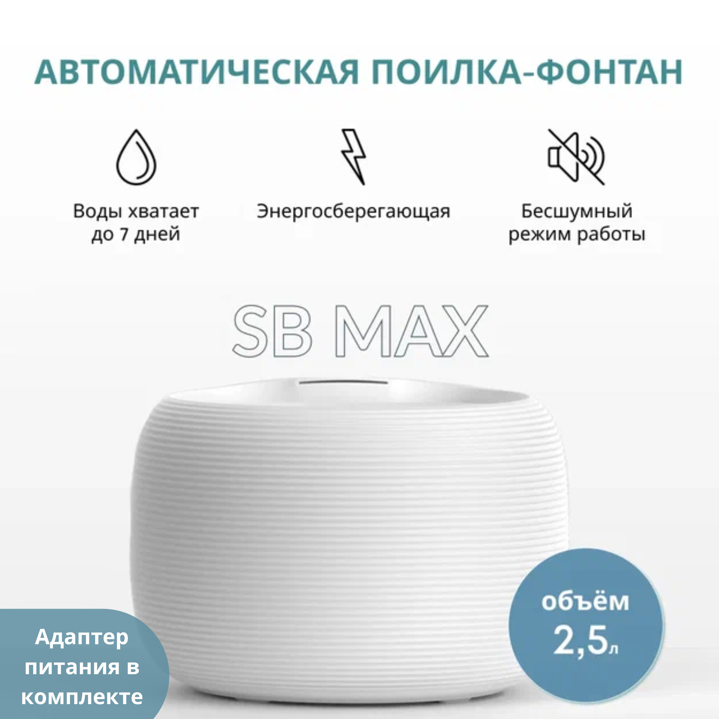 Поилка SB MAX для домашках животных, кошек, собак, грызунов, фонтан  автоматический с угольным фильтром, электро поилка объем 2.5 л, блок  питания USB и 2 режима работы - купить с доставкой по выгодным