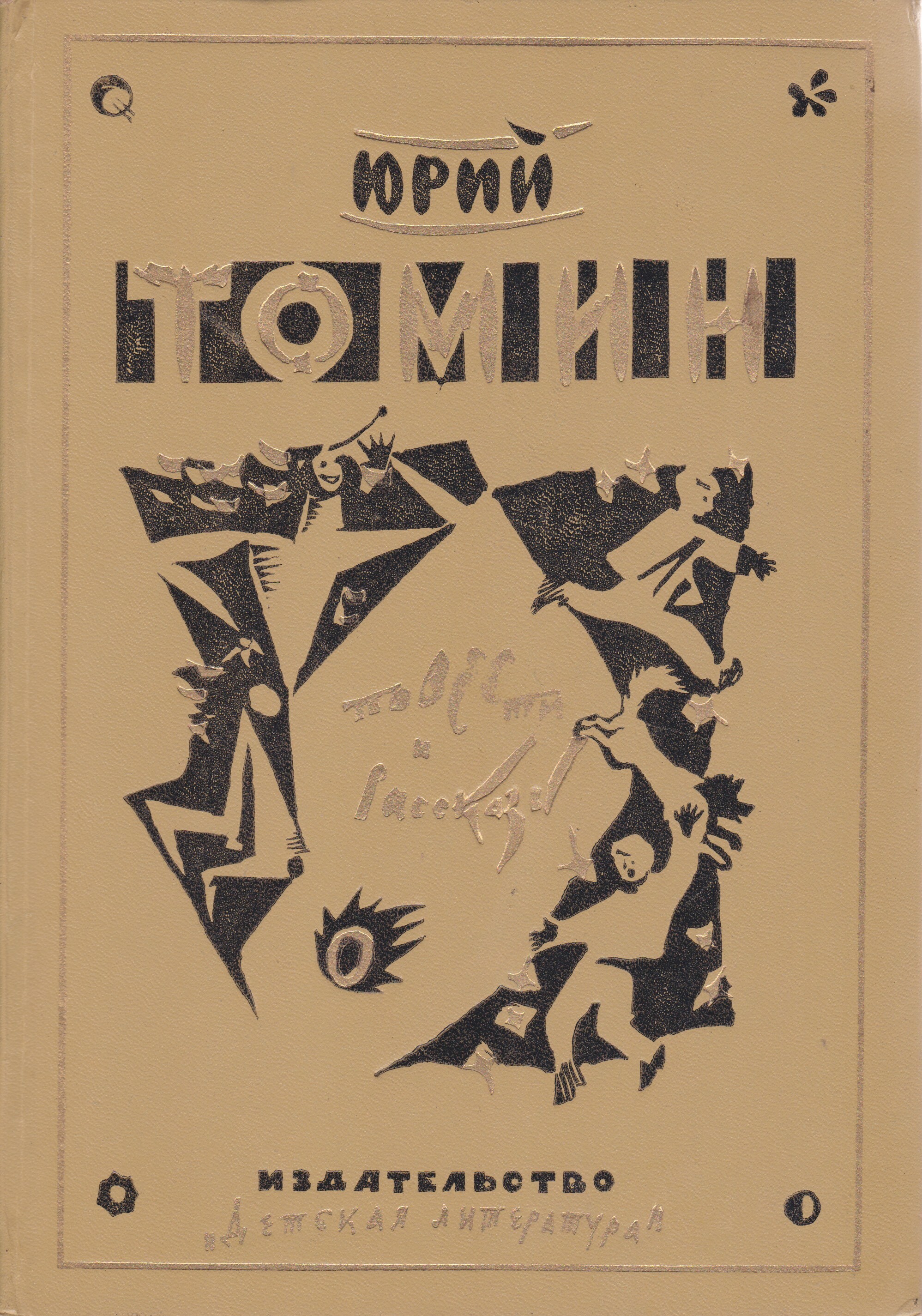 Книгу юрия. Юрий Томин писатель. Томин Юрий - повести и рассказы - 1975. Юрий Геннадьевич Томин книги. Юрий Томин фото.