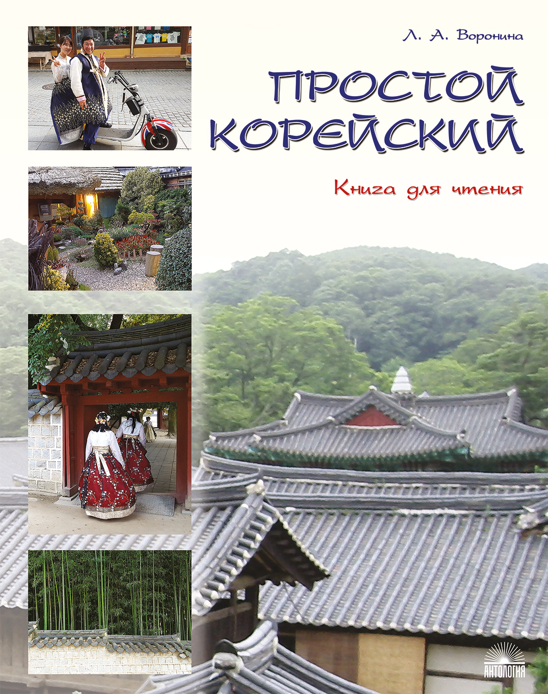 Простой корейский. В 5 частях. Часть 3. Книга для чтения : учебник. |  Воронина Людмила Александровна - купить с доставкой по выгодным ценам в  интернет-магазине OZON (674109491)