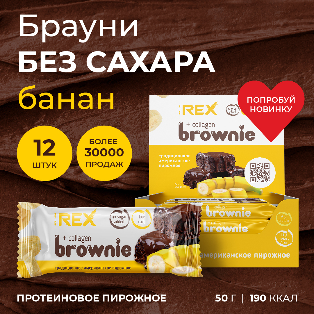 Rex протеиновые батончики Брауни