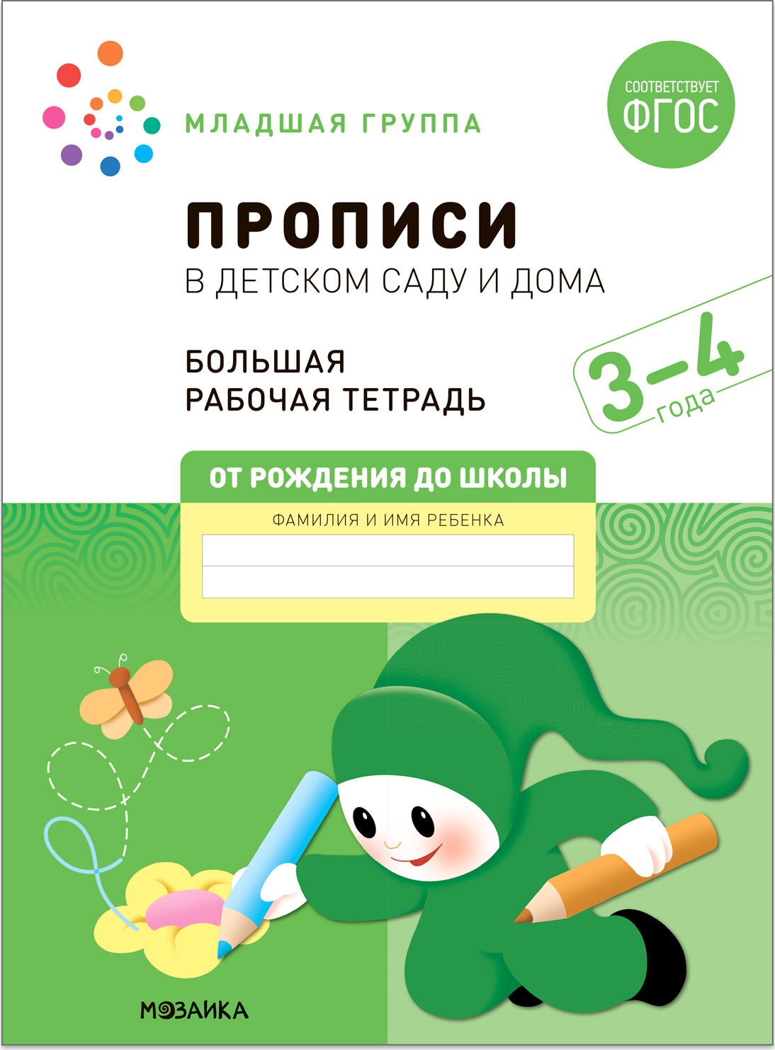 Большая рабочая тетрадь. Прописи в детском саду и дома. 3-4 года. ФГОС -  купить с доставкой по выгодным ценам в интернет-магазине OZON (674157095)