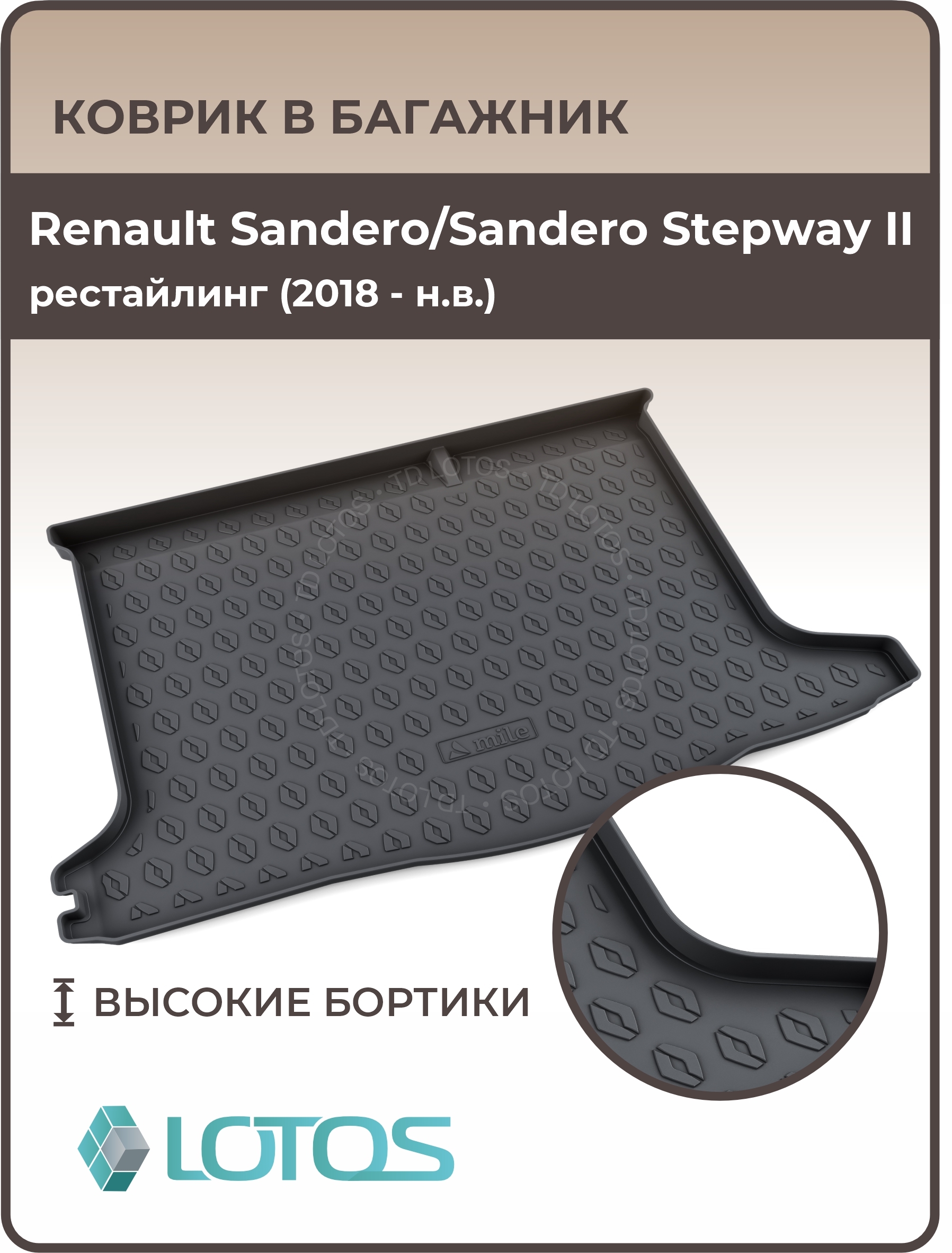 Коврик в багажник MILE Renault Sandero/Sandero Stepway II рестайлинг  (2018-н. в.), цвет черный - купить по выгодной цене в интернет-магазине  OZON (689316714)