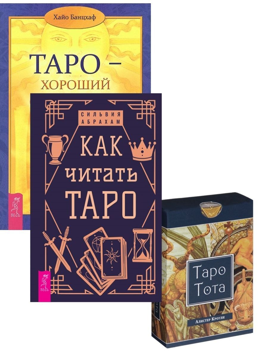 Алистер Кроули Таро Тота Купить Книгу