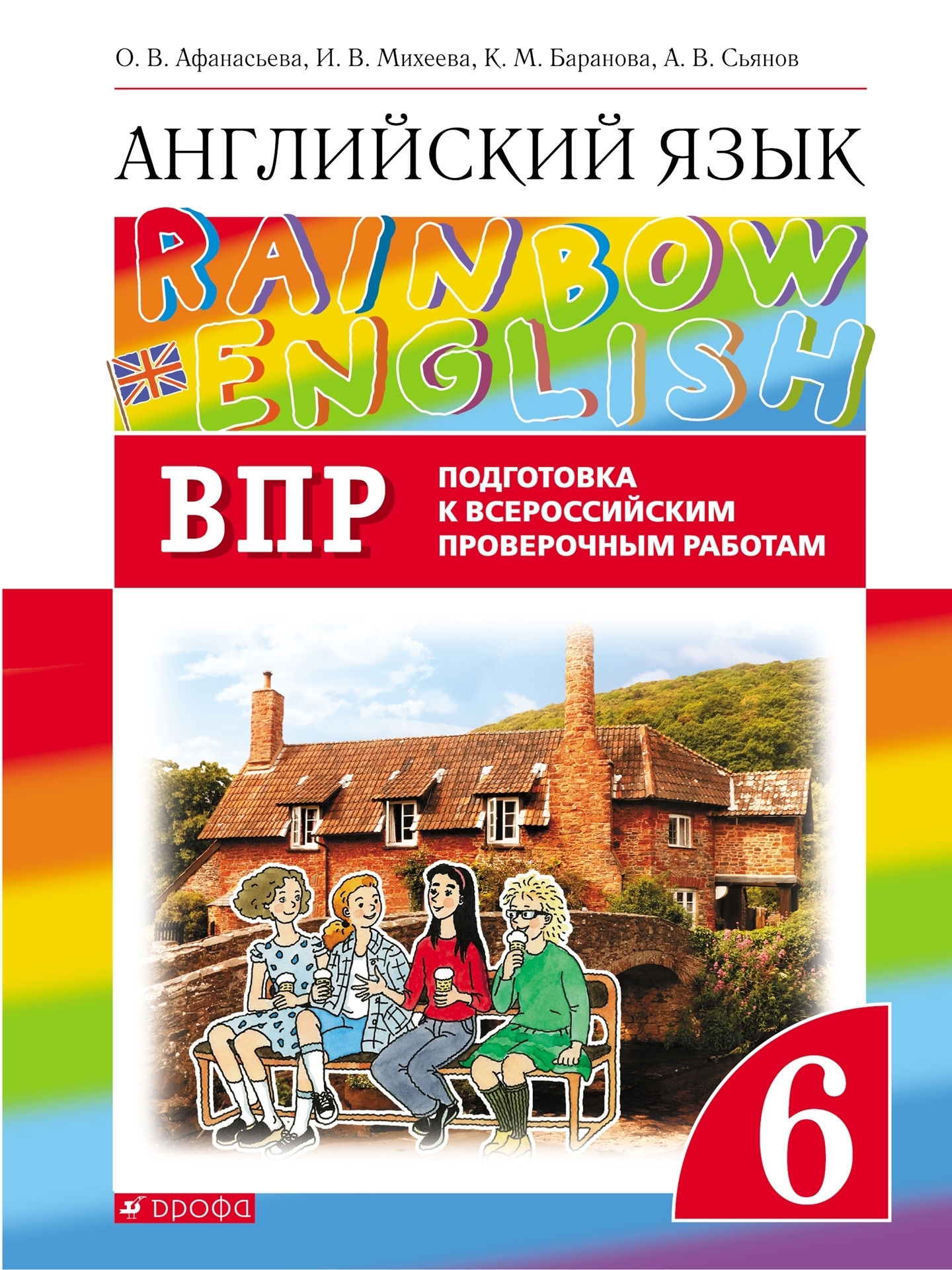 Rainbow english впр 6 класс | Афанасьева О. - купить с доставкой по  выгодным ценам в интернет-магазине OZON (678334732)