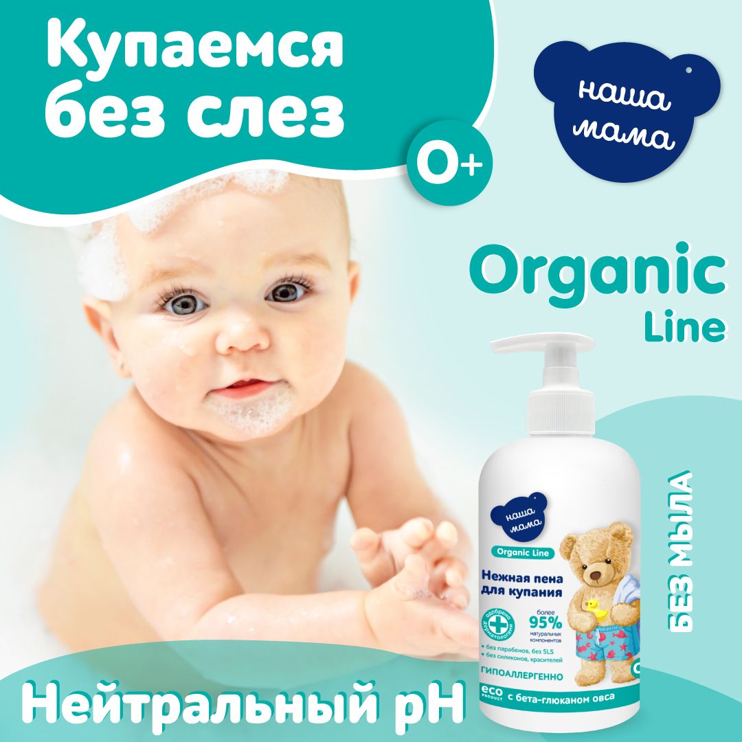 НАША МАМА organic line Пена для ванны 500 мл