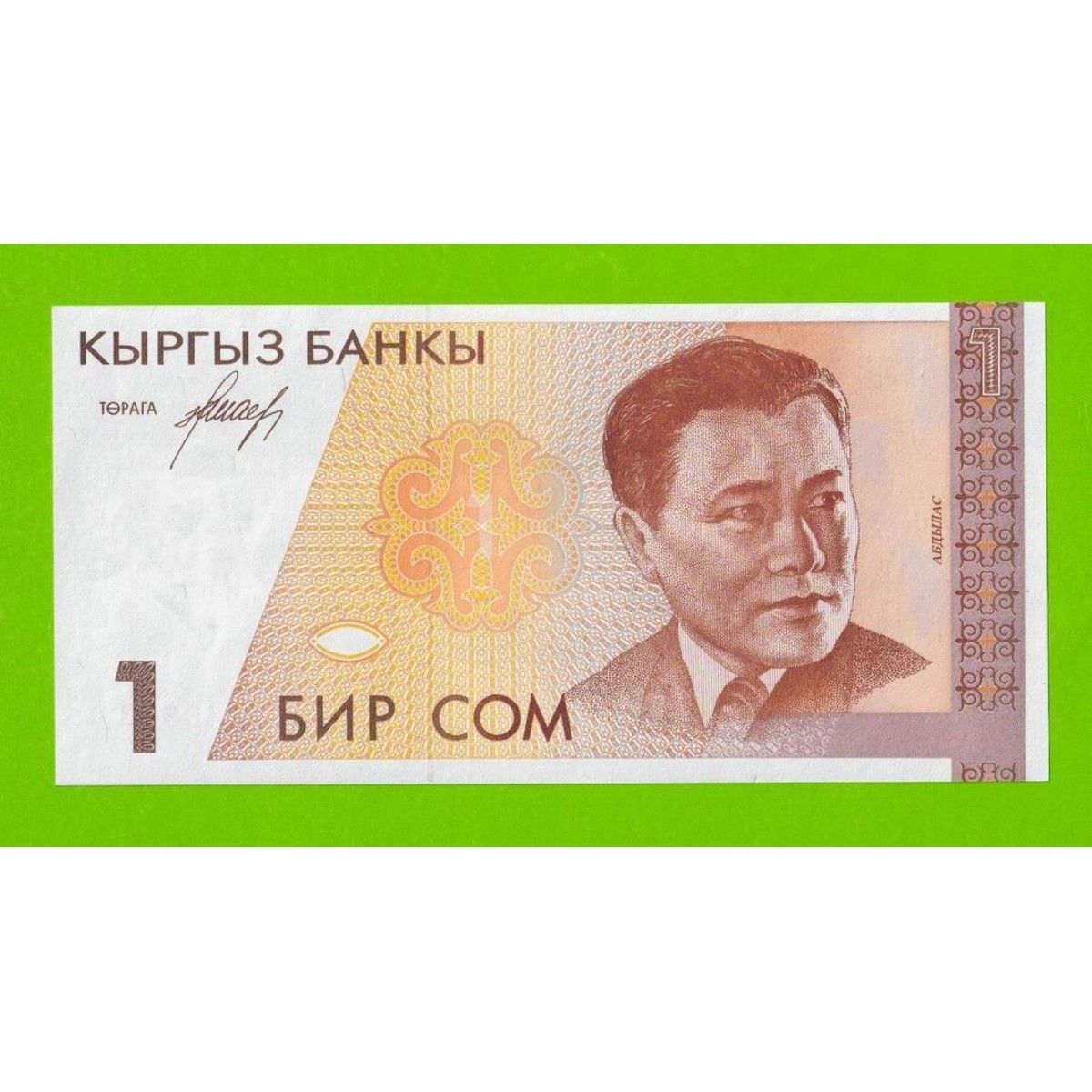 Деньги из кыргызстана в россию. Киргизия 1 сом 1999 года. Купюры Кыргызстана. 1 Сом купюра. Сом валюта.
