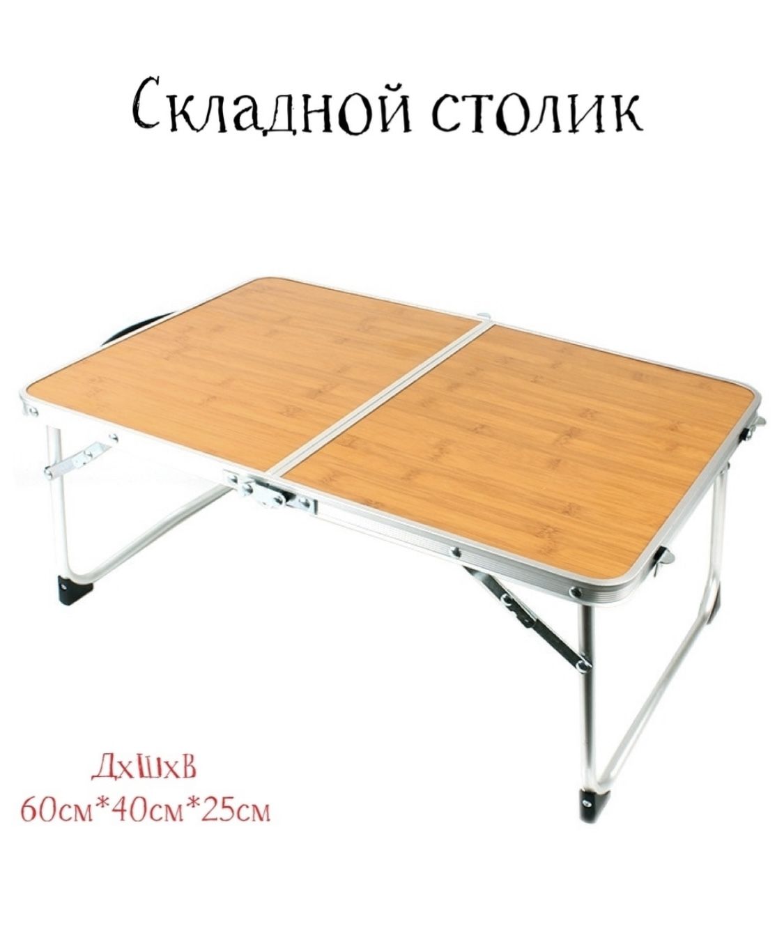 Стол туристический складной 40x60x25